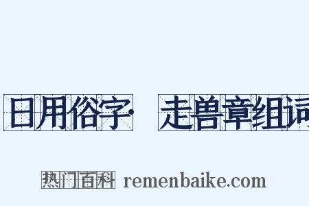 日用俗字·走兽章组词是什么意思的图片